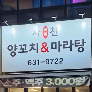 사천양꼬치 리뷰 사진