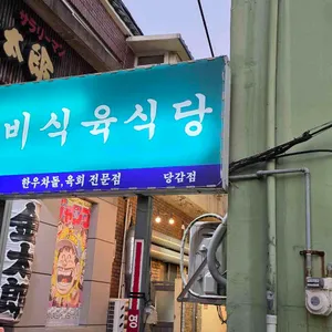 돌비식육식당 대표 사진