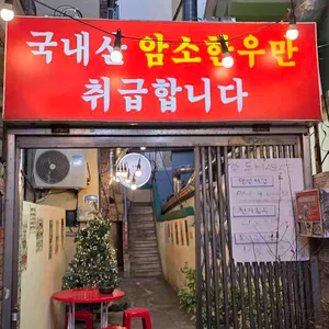 돌비식육식당 리뷰 사진