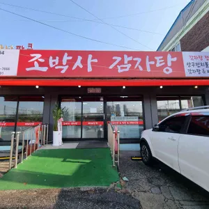 조박사감자탕 리뷰 사진