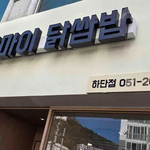 쌈마이 닭쌈밥 대표 사진