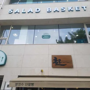 샐러드바스켓 대표 사진