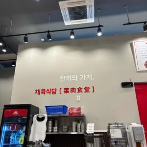 채육식당 리뷰 사진
