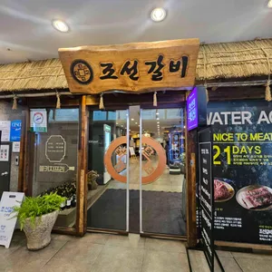 조선갈비 리뷰 사진