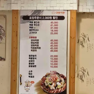 진향족발 리뷰 사진