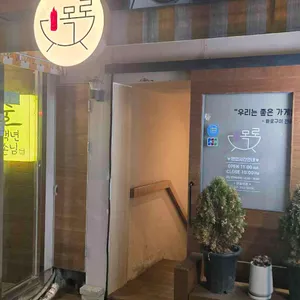 목로 대표 사진