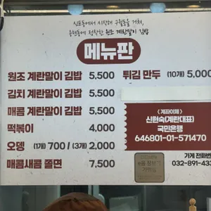 신포 원조 계란말이김밥 리뷰 사진