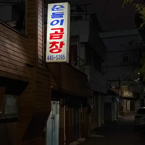 순돌이곱창 대표 사진