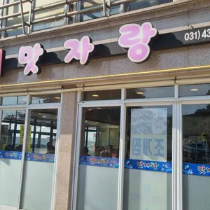 맛자랑 리뷰 사진