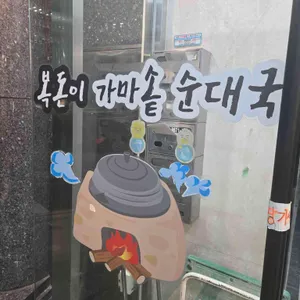 복돈이가마솥순대국 리뷰 사진