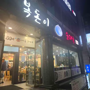 복돈이가마솥순대국 리뷰 사진