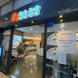 쿠우쿠우 리뷰 사진