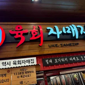 육회자매집 리뷰 사진