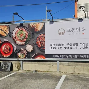 교동면옥 리뷰 사진