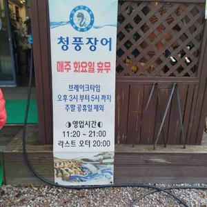 청풍장어 리뷰 사진