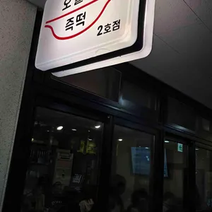 오늘은즉떡 리뷰 사진