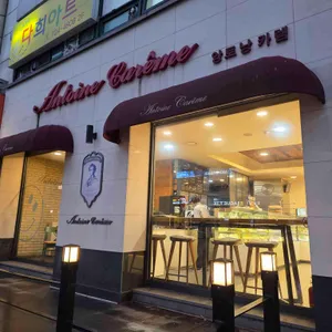 앙토낭카렘제과점 리뷰 사진