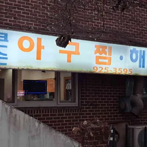 큰손 아구찜 리뷰 사진