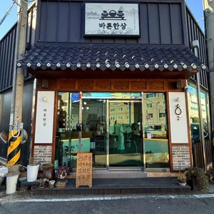 바른한상 대표 사진