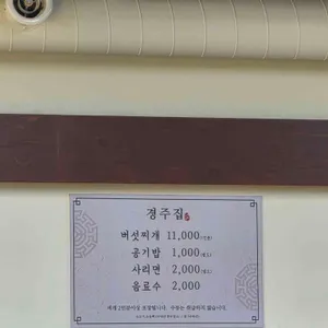 경주집버섯찌개 리뷰 사진