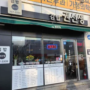 김밥권선생 대표 사진