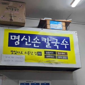 명신손칼국수 리뷰 사진