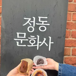정동문화사 리뷰 사진