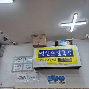 명신손칼국수 리뷰 사진