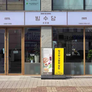 빙수당 리뷰 사진