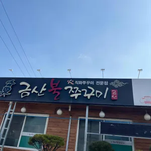 금산불쭈꾸미 대표 사진