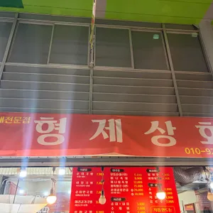형제상회 리뷰 사진
