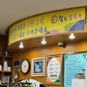 황도 바지락 칼국수 리뷰 사진