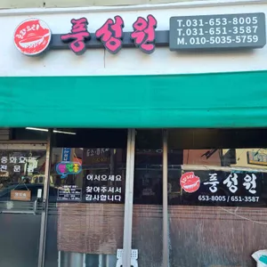 풍성원 리뷰 사진