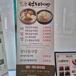 한옥마을 전주비빔밥 리뷰 사진