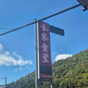 고가식당 대표 사진