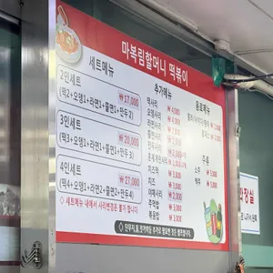 마복림 떡볶이 리뷰 사진