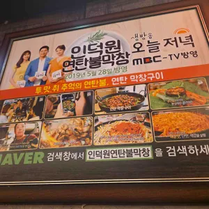 연탄불막창 리뷰 사진