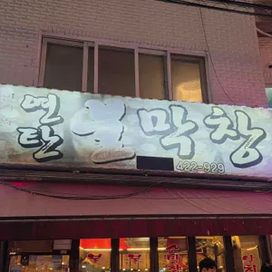 연탄불막창 사진 1