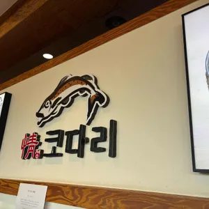 정코다리 리뷰 사진