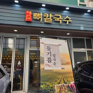 평이담백 뼈칼국수 리뷰 사진