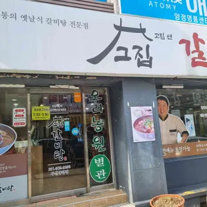 고집센그집갈비탕 리뷰 사진