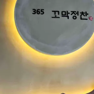 365꼬막정찬 리뷰 사진