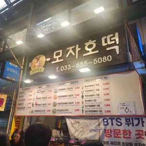 모자호떡 리뷰 사진