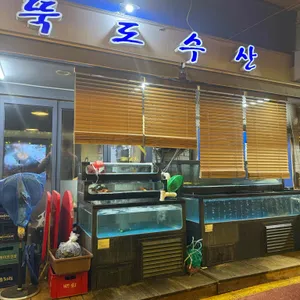 뚝도수산 리뷰 사진