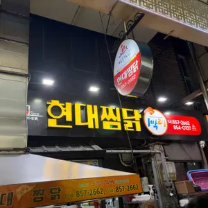 현대찜닭 대표 사진