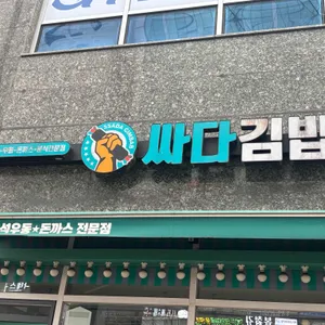 싸다김밥 대표 사진