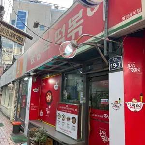 동성로떡볶이 리뷰 사진