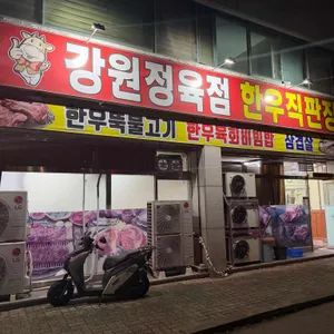 강원정육점한우전문식당 사진 1
