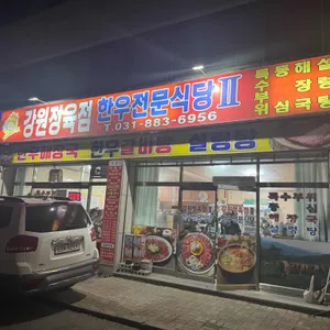 강원정육점한우전문식당 사진 2