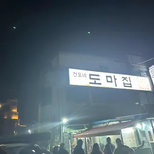 도마집 리뷰 사진